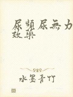 尿频尿无力的特效药