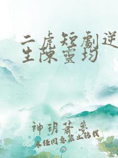 二虎短剧逆袭人生陈灵均