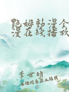 艳姆动漫全集动漫在线播放