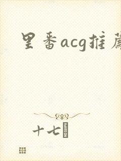 里番acg推荐