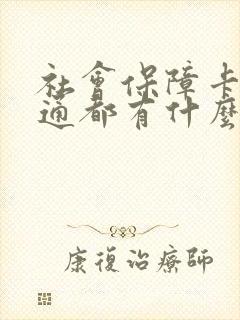 社会保障卡一卡通都有什么功能