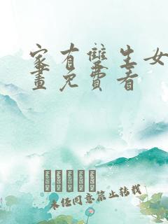 家有双生女友漫画免费看