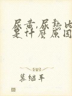 尿黄,尿热内热是什么原因