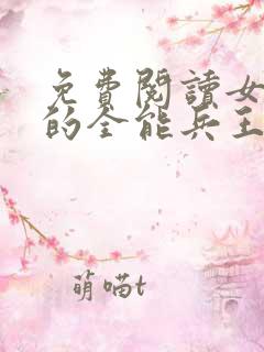 免费阅读女总裁的全能兵王全文