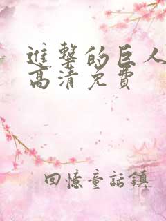 进击的巨人动漫高清免费