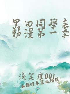 黑田同学来我家动漫第一季在线观看