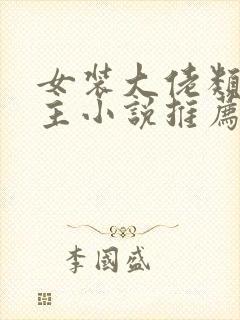 女装大佬类双男主小说推荐