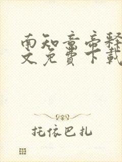 南知意帝释景全文免费下载