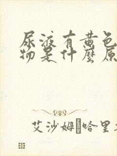 尿液有黄色沉淀物是什么原因