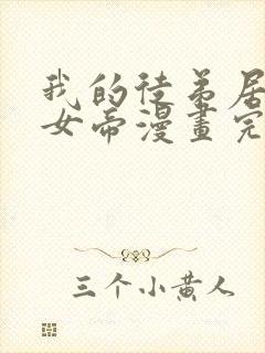 我的徒弟居然是女帝漫画完整版免费观看