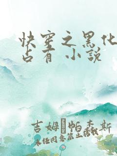 快穿之黑化大佬占有 小说