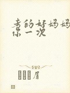 考的好妈妈就给你一次