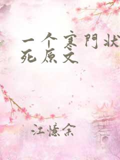 一个寒门状元之死原文