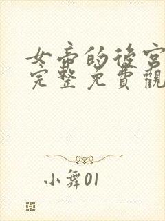 女帝的后宫漫画完整免费观看下拉式6漫画