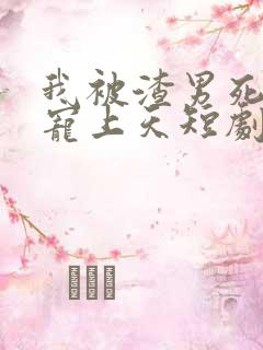 我被渣男死对头宠上天短剧