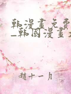 韩漫画免费网站_韩国漫画大全