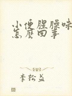 小便腥臊味太重怎么回事