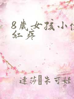 8岁女孩小便处红疼