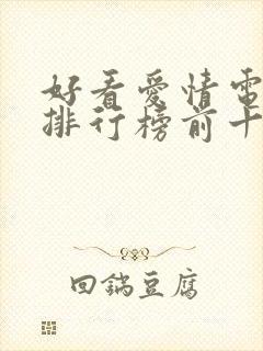 好看爱情电视剧排行榜前十名