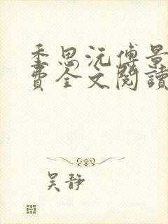 季思沅傅景言免费全文阅读