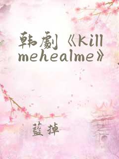 韩剧《killmehealme》免费观看全集