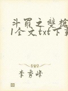 斗罗之双枪绝世1全文txt下载