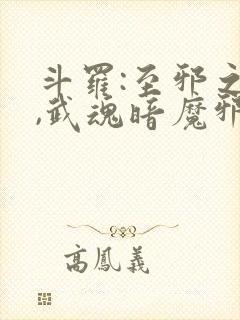 斗罗:至邪之体,武魂暗魔邪神虎