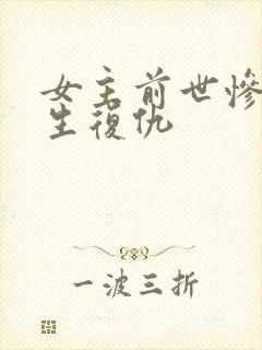 女主前世惨死重生复仇