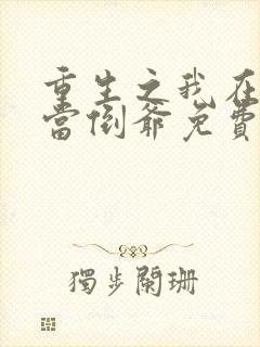 重生之我在末世当倒爷免费阅读下载