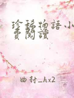 珍稀物语小说免费阅读