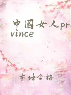 中国女人province