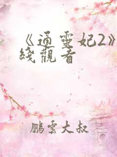 《通灵妃2》在线观看