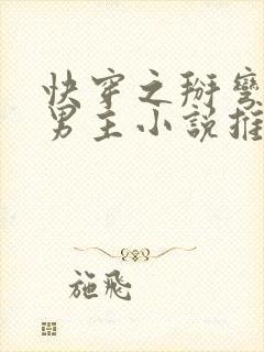 快穿之掰弯种马男主小说推荐