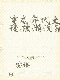 穿成年代文炮灰后,被懒汉宠上天免费阅读