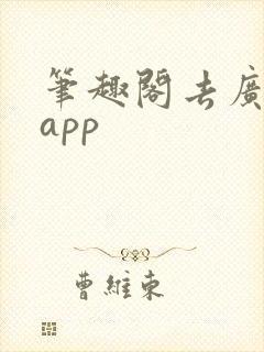 笔趣阁去广告版app