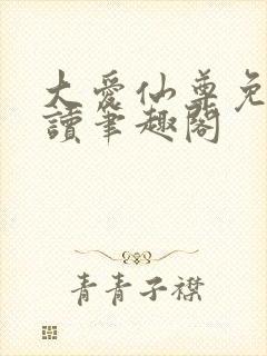 大爱仙尊免费阅读笔趣阁