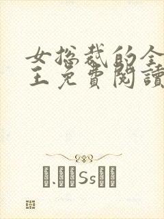 女总裁的全能兵王免费阅读最新