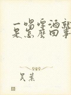 一喝啤酒就想尿是怎么回事