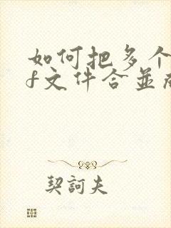 如何把多个pdf文件合并成一个文件