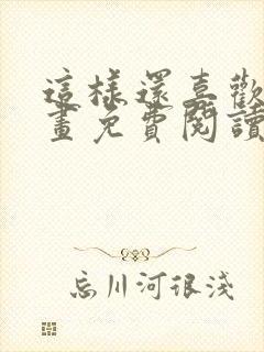 这样还喜欢吗漫画免费阅读