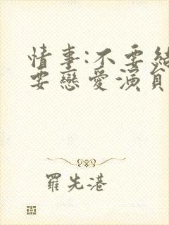 情事:不要结婚要恋爱演员表