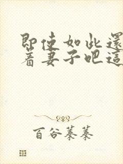 即使如此还是爱着妻子吧这动漫,有5集[笑哭]