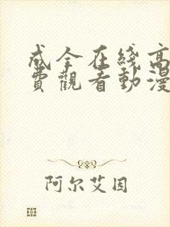 成全在线高清免费观看动漫第5季