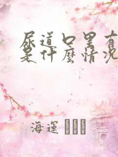 尿道口里有水泡是什么情况