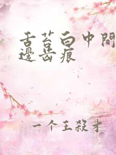 舌苔白中间裂纹边齿痕