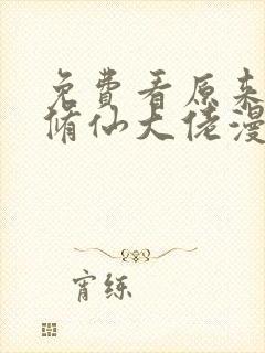 免费看原来我是修仙大佬漫画