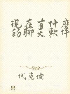 现在有什么好玩的聊天软件吗