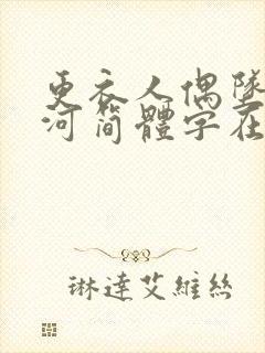 更衣人偶坠入爱河简体字在哪里看