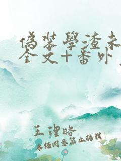 伪装学渣未删减全文+番外免费阅读