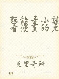 既能看小说又能看漫画的免费软件